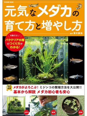 cover image of 元気なメダカの育て方と増やし方